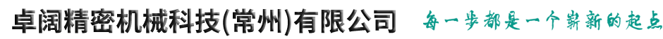 卓阔精密机械科技(常州)有限公司(信强精密机械科技（常州）有限公司)